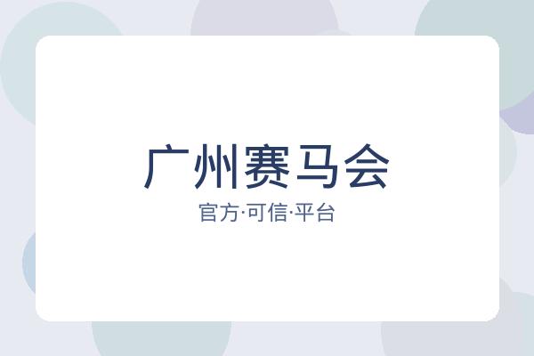 广州赛马会 图片